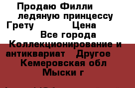 Продаю Филли Filly ледяную принцессу Грету (Greta) › Цена ­ 2 000 - Все города Коллекционирование и антиквариат » Другое   . Кемеровская обл.,Мыски г.